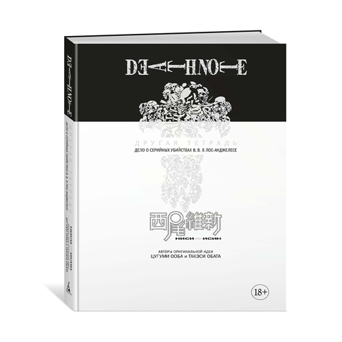 Купить Death Note. Другая тетрадь. Дело о серийных убийствах B.B. в Лос-Анджелесе