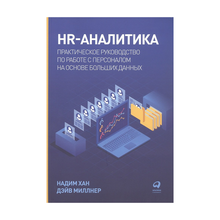 HR-аналитика: Практическое руководство по работе с персоналом на основе больших данных xarid qilish