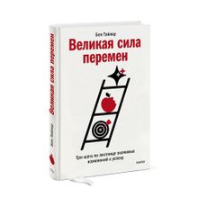 Купить Великая сила перемен. Три шага по лестнице значимых изменений к успеху