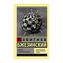 Купить Великая шахматная доска