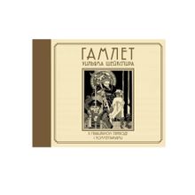 Купить Гамлет Уильяма Шейкспира в правильном переводе с комментариями