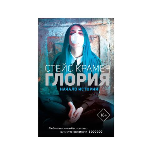 Купить Глория. Начало истории