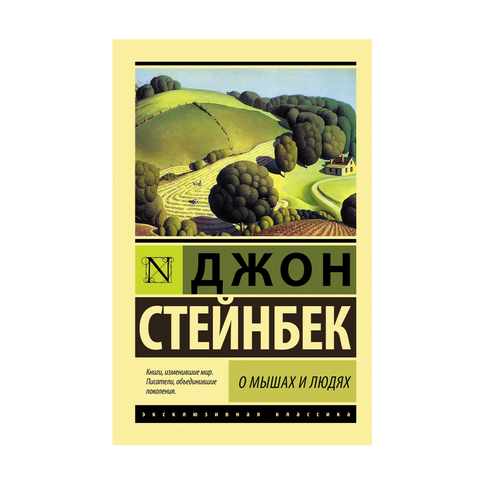 Купить О мышах и людях. Жемчужина