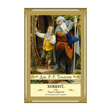 Хоббит, или туда и обратно (новое оформление) xarid qilish