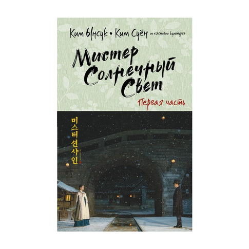 Купить Мистер Солнечный Свет. Первая часть