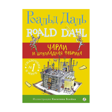 Чарли и шоколадная фабрика (3-е издание) xarid qilish