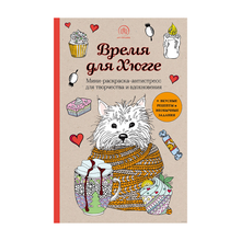 Время для Хюгге. Мини-раскраска-антистресс для творчества и вдохновения xarid qilish