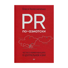 Купить PR по-азиатски. Честно о коммуникациях в Центральной Азии