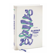 Купить Важные годы. Почему не стоит откладывать  жизнь на потом
