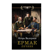 Купить Ермак. Личник
