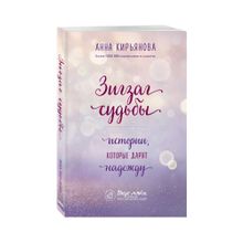 Купить Зигзаг судьбы. Истории, которые дарят надежду