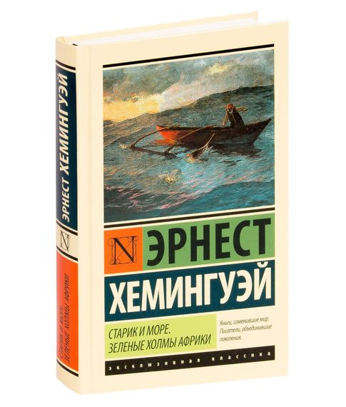 Купить Старик и море. Зеленые холмы Африки | Хемингуэй Эрнест (твердый переплет)