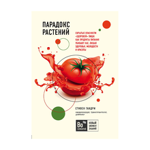 Купить Парадокс растений. Скрытые опасности "здоровой" пищи: как продукты питания убивают нас, лишая здоровья, молодости и красоты (покет)