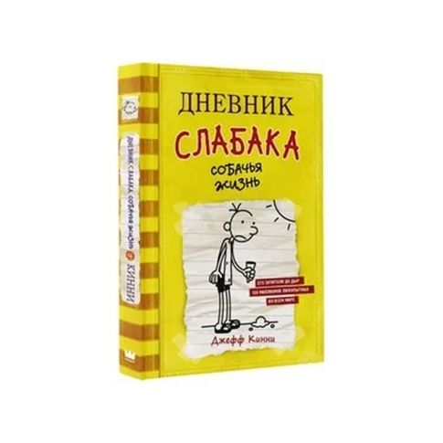 Дневник слабака-4. Собачья жизнь xarid qilish