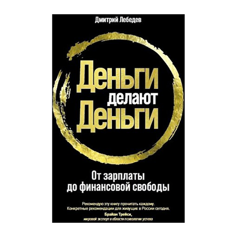 Купить Деньги делают деньги: От зарплаты до финансовой свободы