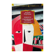 Чевенгур. Сокровенный человек. Котлован xarid qilish