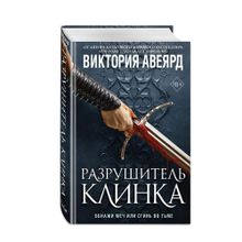 Купить Оллвард. Разрушитель клинка (#2)