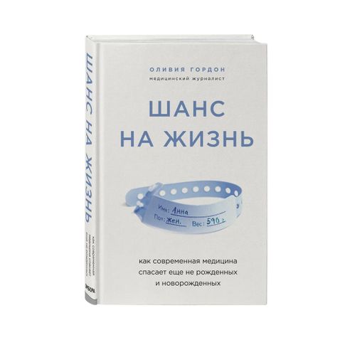 Купить Шанс на жизнь. Как современная медицина спасает еще не рожденных и новорожденных