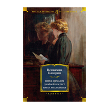 Купить Перед зеркалом. Двойной портрет. Наука расставания