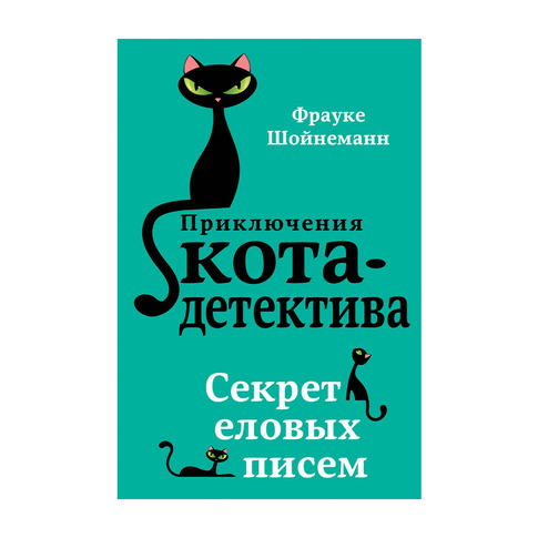 Секрет еловых писем (#2) xarid qilish