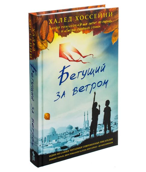 Купить Бегущий за ветром - Халед Хоссейни