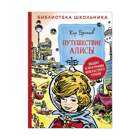 Купить Булычев К. Путешествие Алисы (Библиотека школьника)