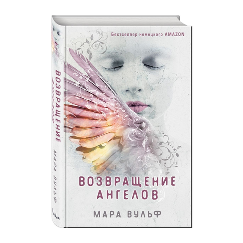 Купить Ангельская сага. Возвращение ангелов (#1)