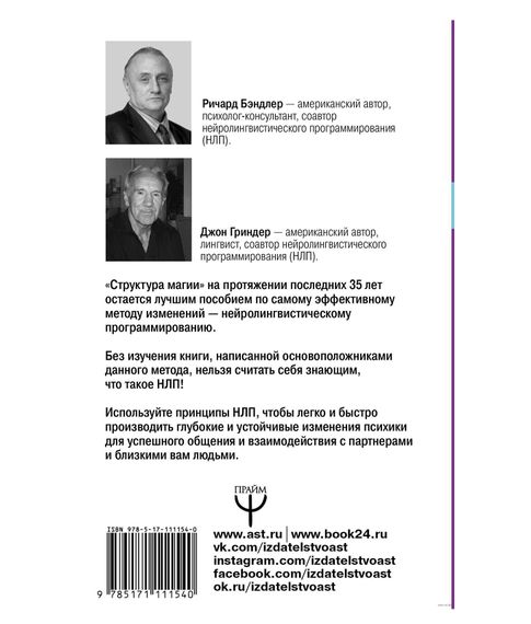 Большая энциклопедия НЛП. Структура магии - Ричард Бэндлер, Джон Гриндер