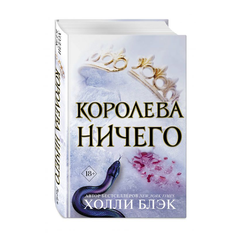 Купить Воздушный народ. Королева ничего (#3)