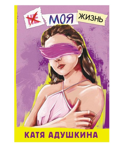 Купить Не моя жизнь. История про девочку, которая хотела быть собой - Катя Адушкина