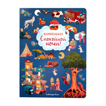 Купить Спокойной ночи! Виммельбух