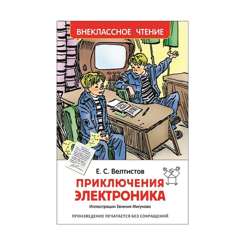 Купить Велтистов Е. Приключения Электроника (ВЧ)
