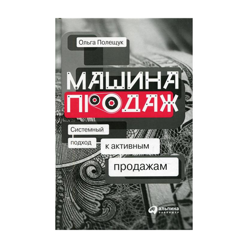 Купить Машина продаж: Системный подход к активным продажам