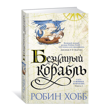 Купить Сага о живых кораблях. Книга 2. Безумный корабль