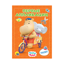 Купить ТИМА И ТОМА. АППЛИКАЦИИ. ТРАНСПОРТ