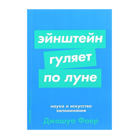Купить Эйнштейн гуляет по Луне: Наука и искусство запоминания (покет)