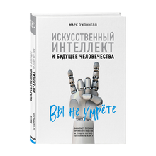 Купить Искусственный интеллект и будущее человечества