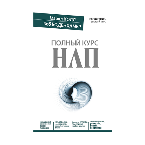Купить Полный курс НЛП