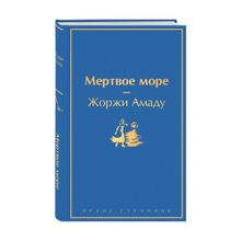 Купить Мертвое море