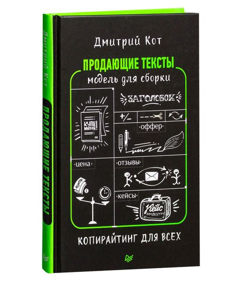 Продающие тексты. Модель для сборки. Копирайтинг для всех - Дмитрий Кот xarid qilish