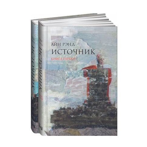 Купить Источник (в 2-х томах)