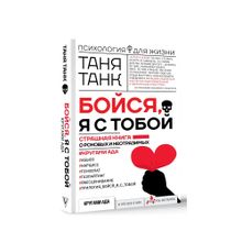 Купить Бойся, я с тобой. Страшная книга о роковых и неотразимых