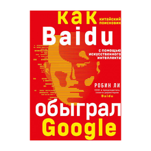 Купить Baidu. Как китайский поисковик с помощью искусственного интеллекта обыграл Google