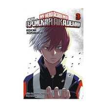 Моя геройская академия. Кн.3 xarid qilish