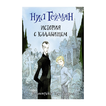 Купить История с кладбищем