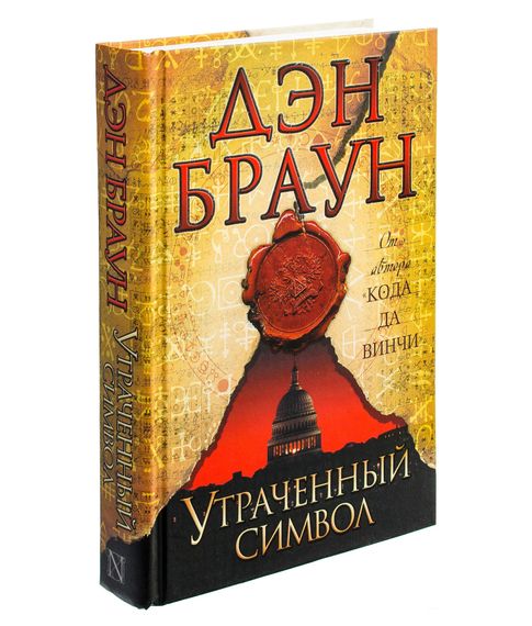 Утраченный символ - Дэн Браун