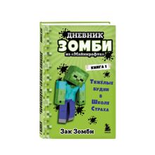 Купить Дневник Зомби из ?Майнкрафта?. Книга 1. Тяжёлые будни в Школе Страха