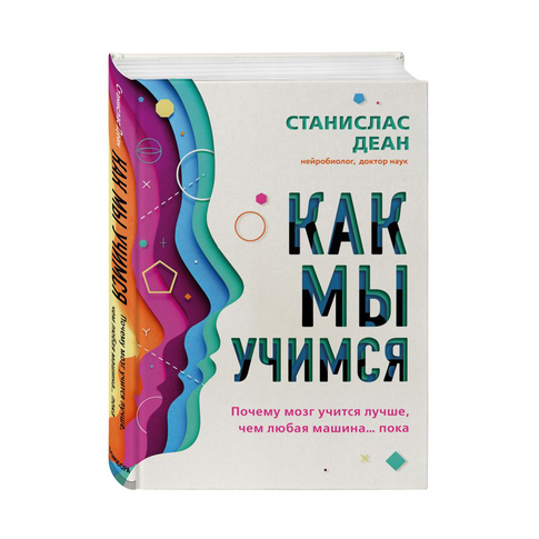 Купить Как мы учимся. Почему мозг учится лучше, чем любая машина… пока