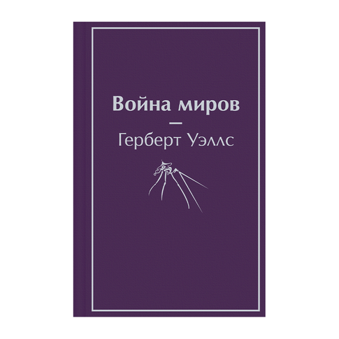 Купить Война миров