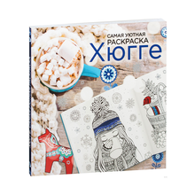 Купить Хюгге. Самая уютная раскраска